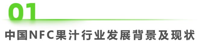 澳门沙金2023年中国NFC果汁消费者洞