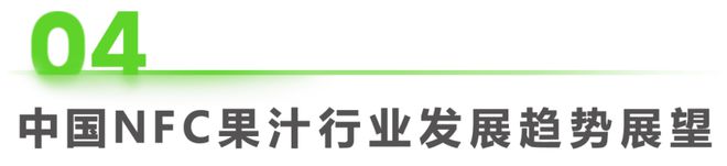 澳门沙金2023年中国NFC果汁消费者洞察报告(图21)