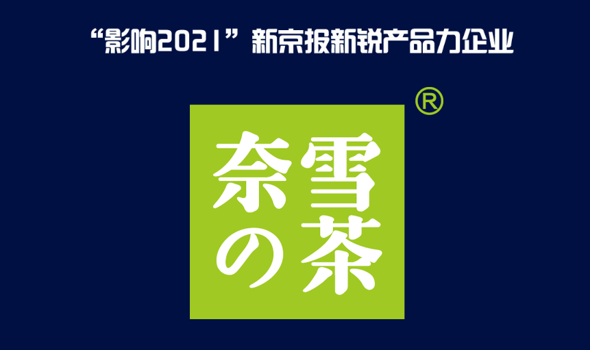 澳门沙金奈雪的茶获评“影响2021”新京报新锐产品力企业(图2)