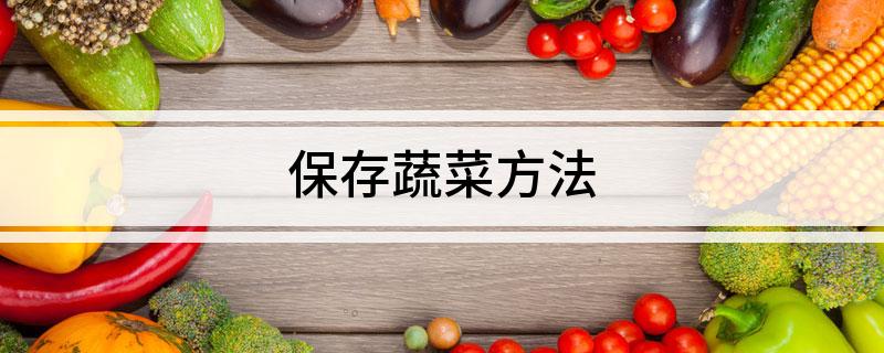 澳门沙金保存蔬菜方法