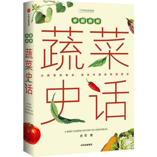 澳门沙金【每日一读】《中国食物：蔬菜史话》 爱申活暖心春(图1)