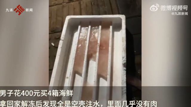 澳门沙金(中国)在线平台男子花400元买海鲜解冻后竟发现全是空壳注水！这样挑选能(图1)