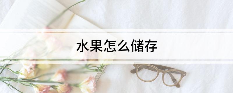 澳门沙金水果怎么储存(图1)