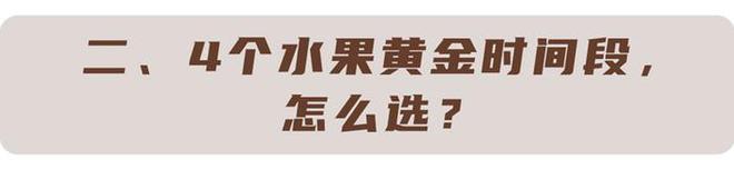 澳门沙金晚上吃苹果相当于“吃毒”？提醒：4类水果才要少吃部分可致癌(图5)