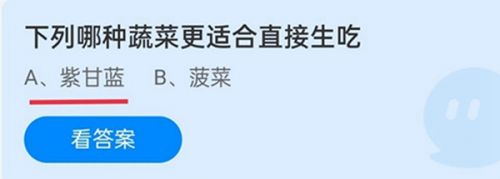 澳门沙金(中国)在线平台下列哪种蔬菜更适合直接生吃？蚂蚁庄园12月19日最新答案(图1)