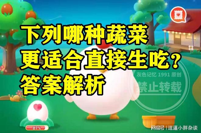 澳门沙金下列哪种蔬菜更合适直接生吃？蚂蚁庄园答案(图3)