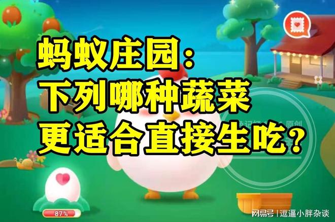 澳门沙金下列哪种蔬菜更合适直接生吃？蚂蚁庄园答案(图4)