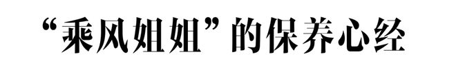 澳门沙金(中国)在线平台解锁乘风姐姐的神颜配方(图8)