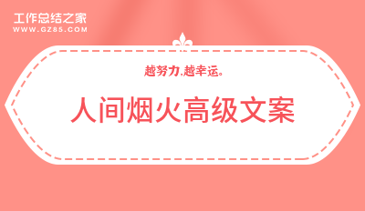 澳门沙金(中国)在线平台晒美食的高级文案人间烟火91句(图1)