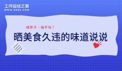 澳门沙金(中国)在线平台晒美食的高级文案人间烟火91句(图3)