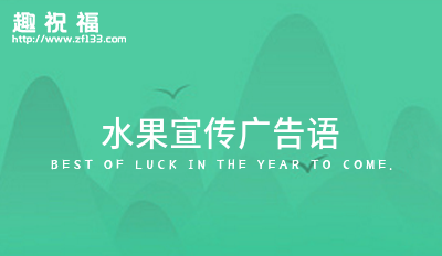 澳门沙金水果宣传广告语锦集49条