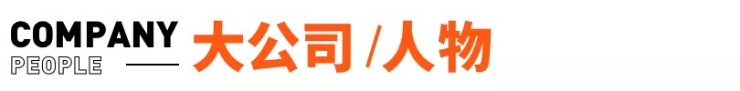 澳门沙金元气森林被薅羊毛损失200万；李