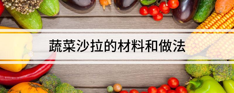 澳门沙金蔬菜沙拉的材料和做法(图1)