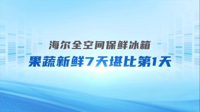 澳门沙金用科技定义新鲜：海尔冰箱全空间保鲜技术让蔬菜一“鲜”到底(图3)