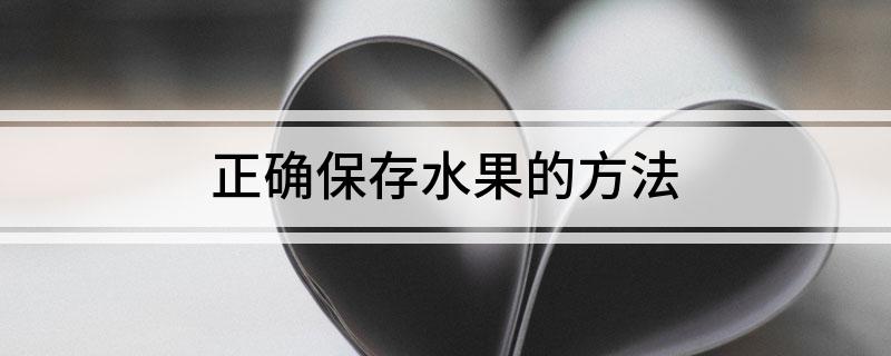 澳门沙金(中国)在线平台正确保存水果的方