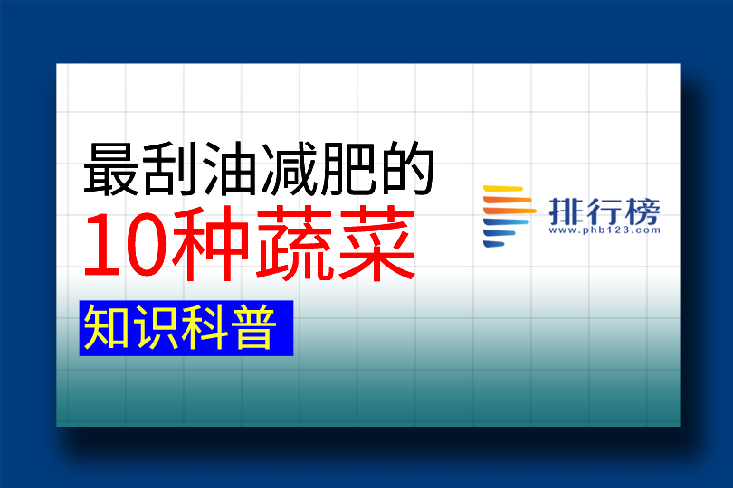 澳门沙金(中国)在线平台最刮油减肥的10种蔬菜 黄瓜第一第六有“长寿菜”之称(图1)