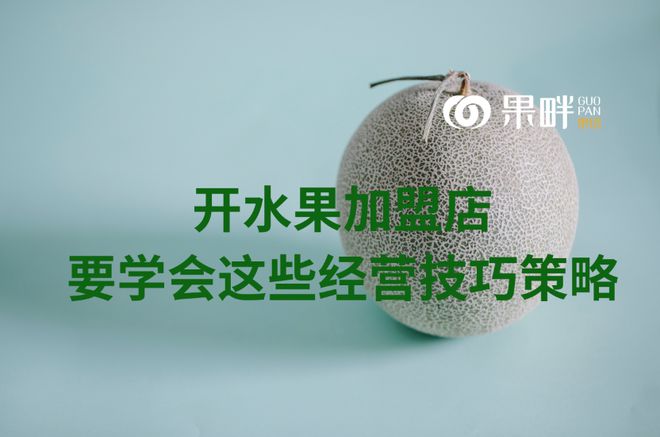 澳门沙金开水果果饮加盟店要学会这些经营技