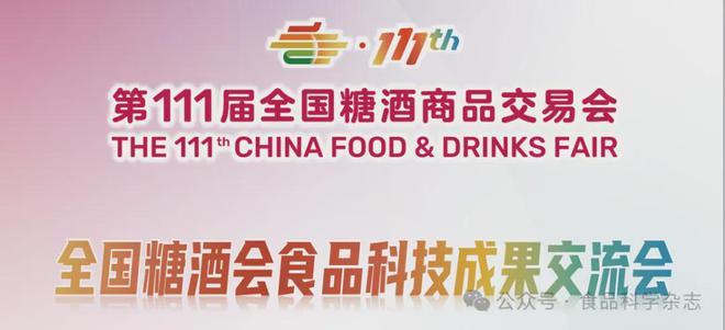 澳门沙金(中国)在线平台重磅预告 第111届全国糖酒会食品科技成果交流会大咖云集(图5)