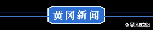 澳门沙金1月4日黄冈⇆厦门 这趟列车有调整 ◆最新通告！事关燃放烟花爆竹(图2)