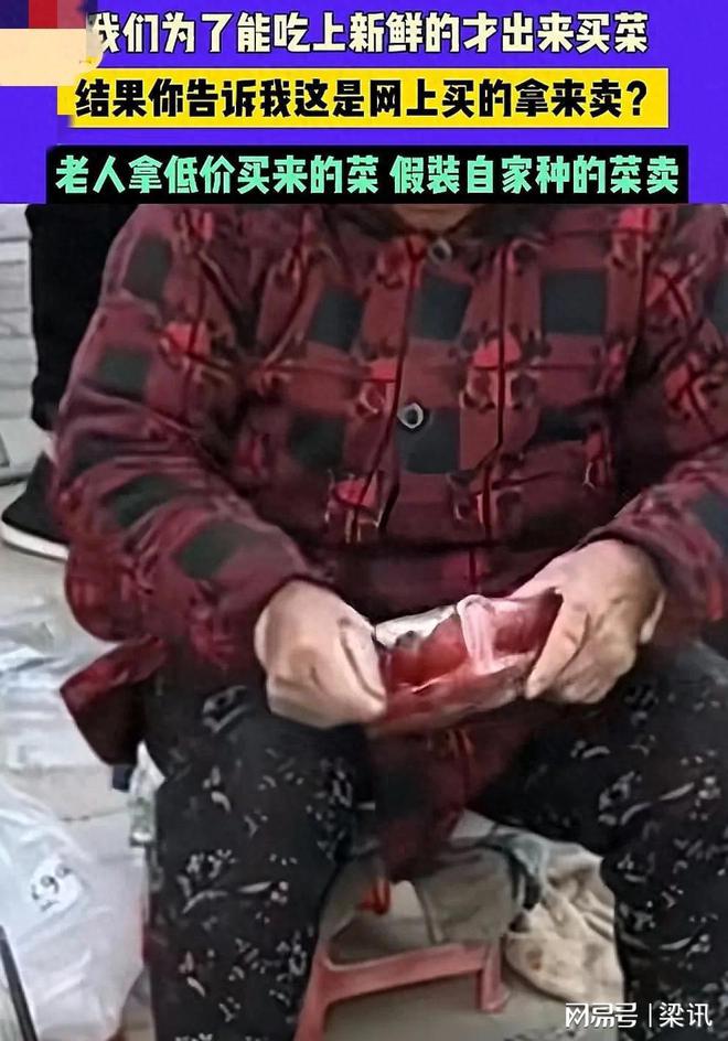 澳门沙金(中国)在线平台差点上当！老人把倒卖玩明白了摆摊用网购菜伪装成自家菜来卖(图5)