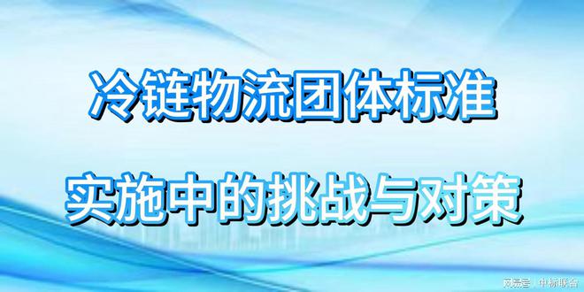 澳门沙金(中国)在线平台冷链物流团体标准对生鲜配送行业的价值(图2)