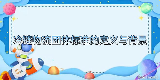 澳门沙金(中国)在线平台冷链物流团体标准对生鲜配送行业的价值(图3)